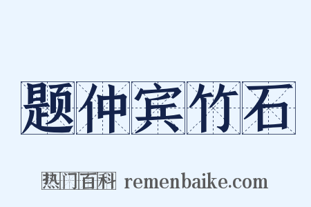 题仲宾竹石是什么意思的图片